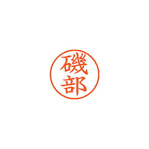Rakuten - シヤチハタ ネーム9 既製 0227 磯部 XL-9 0227 イソベ