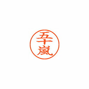 シヤチハタ ネーム9 既製 0338 五十嵐 XL-9 0338 イガラシ