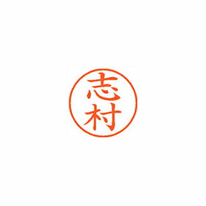 シヤチハタネーム9 既製 1268 志村XL-9 1268 シムラ