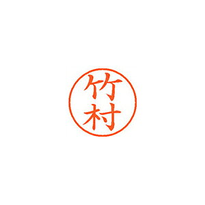 Hanko Seal - シヤチハタネーム9 既製 1420 竹村XL-9 1420 タケムラ