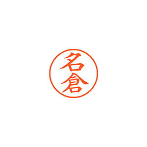 Rakuten - シヤチハタネーム9 既製 1563 名倉XL-9 1563 ナグラ