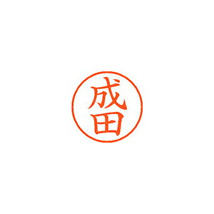 シヤチハタネーム9 既製 1566 成田XL-9 1566 ナリタ