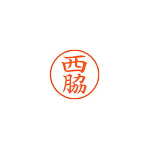 シヤチハタネーム9 既製 1596 西脇XL-9 1596 ニシワキ