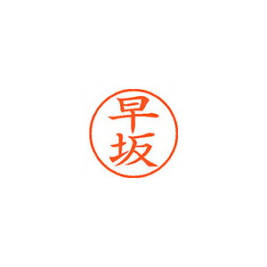 Rakuten - シヤチハタネーム9 既製 1657 早坂XL-9 1657 ハヤサカ