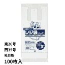 ジャパックスレジ袋 省資源 100枚入 乳白色 ビニル袋 ビニール袋 ポリ袋 ゴミ袋 買い物袋 徳用 エンボス加工 吊り下げ 東日本20号 西日本35号 【1点までメール便可能】