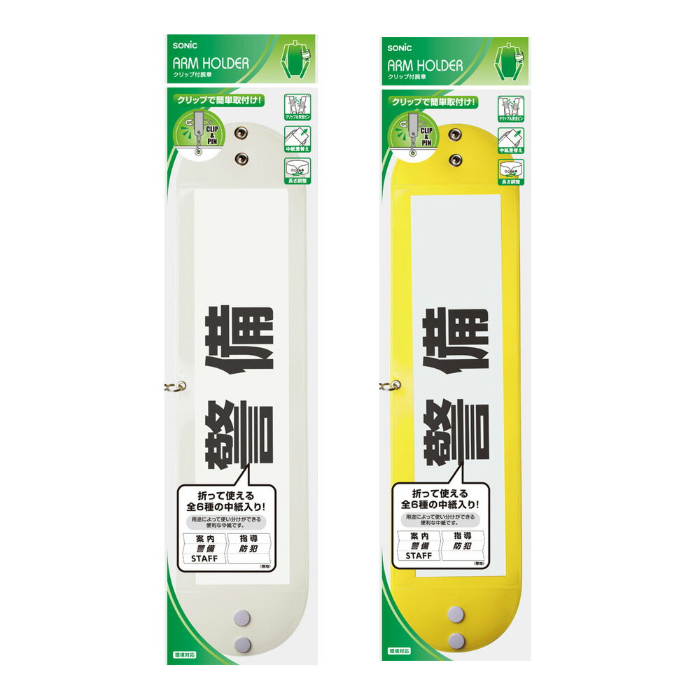 ソニック クリップ付腕章 黄 NF-710-Y