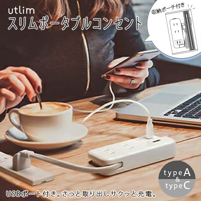 ソニック ポータブルコンセント USB-C Type-C Type-A UL-6357-W スリム ポーチ付 ネイビー スマホ急速充電 コンパクトサイズ リモートワーク テレワーク 出張 ユートリムエル utlim add-kitchen-10465673 アドキッチン パッケージ画像