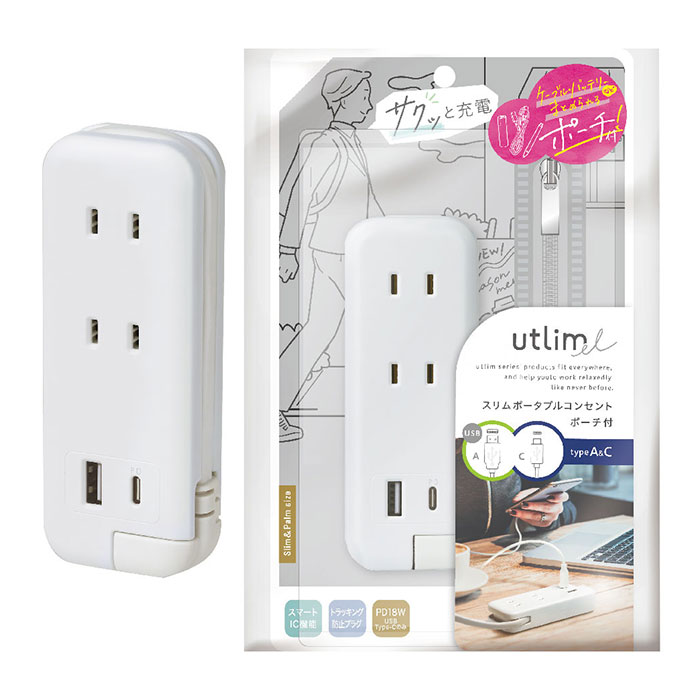 ソニック ポータブルコンセント USB-C Type-C Type-A UL-6357-W スリム ポーチ付 ネイビー スマホ急速充電 コンパクトサイズ リモートワーク テレワーク 出張 ユートリムエル utlim add-kitchen-10465673 アドキッチン サンプル画像2