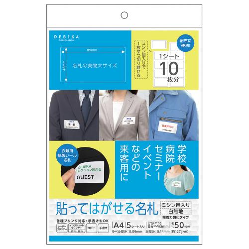 Rakuten - デビカ 貼ってはがせる名札 ミシン目入り白無地 063622