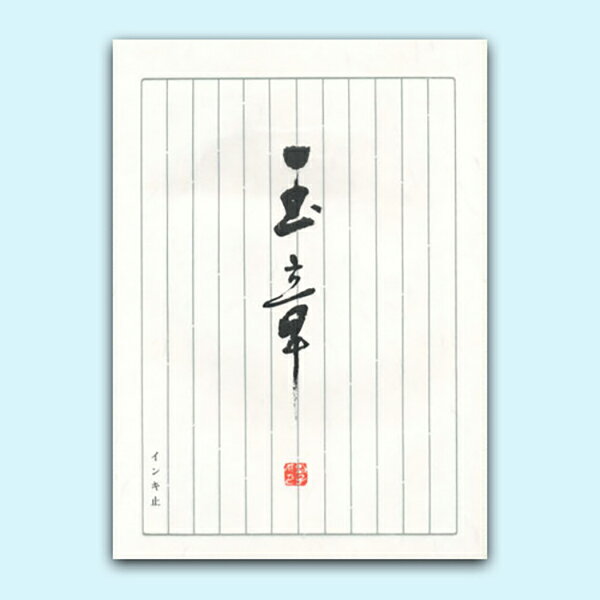 パピラス 和紙便箋 玉章 30 送料無料