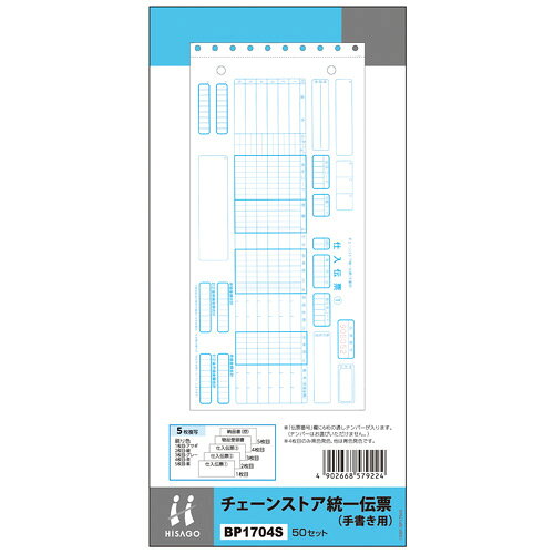 Rakuten - ヒサゴ 統一伝票手書用NO入り (少量) BP1704S