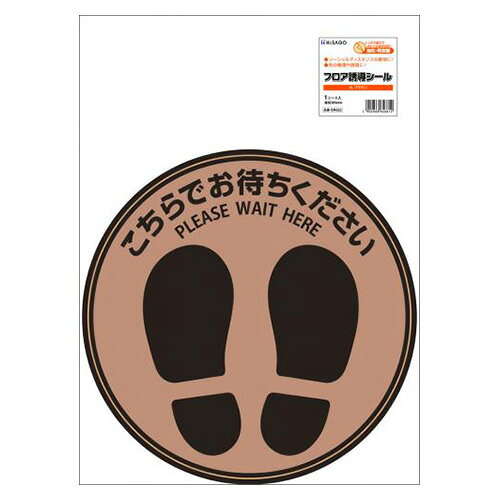 ヒサゴ フロア誘導シール 丸ブラウン SR022 add-kitchen-10465442 アドキッチン パッケージ画像