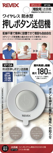 リーベックス 増設用 防水型押しボタン送信機 XP10A リーベックス 増設用 防水型押しボタン送信機 XP10A