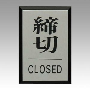 光 締切 CLOSED PL64-3