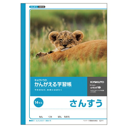 日本ノート キョクトウ かんがえる学習帳 算数14マス L2-1 日本ノート キョクトウ かんがえる学習帳 算数14マス L2-1