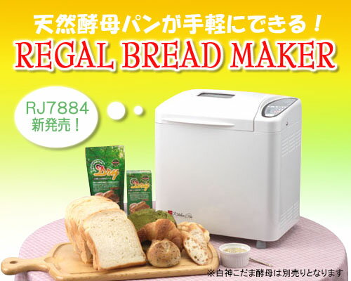 リーガル　ブレッドメーカー　(RJ7884)