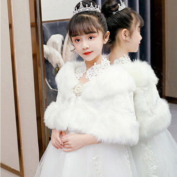 子供 女の子 ボレロ 長袖 フォーマル ショール ワンピース コート 子供服 結婚式 ピアノ発表会 演奏会 あったかい パーティー キッズ おしゃれ ケープ ドレス ジャケット 女の子 可愛い 七五三 ふわふわ 送料無料