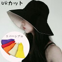帽子 レディース UV ハット 日よけ 春 夏 UVカット 帽子 つば広 リバーシブル サンバイザー おしゃれ 可愛い 紫外線 UVケア 持ち運び 折りたたみ ...