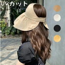 帽子 UVカット サンバイザー レディース 女性 つば広 遮光 UVカット帽子 日よけ おしゃれ 可愛い UV対策 折りたたみ 春 夏 母の日 旅行 レジャー ...