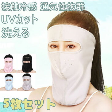 UV マスク 5枚セット フェイスカバー フェイスマスク 日焼け防止 UVカット 紫外線対策 UV 日除け 冷感マスク 涼しい 洗える レディース メンズ 花粉症 飛沫防止 春夏秋 男女兼用 テニス ゴルフ