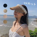 帽子 UVカット 麦わら帽子 サンバイザー レディース 女性 つば広 遮光 UVカット帽子 日よけ おしゃれ 可愛い リボン UV対策 春 夏 母の日 旅行 レ...