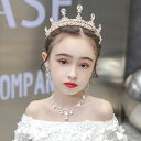 子供ヘッドドレス 髪飾り ティアラ クラウン 3点セット イヤリング ネックレス ヘアアクセサリー ウェディング ゴージャス フォーマル 着物 成人式 子供の日...