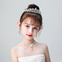 子供ヘッドドレス 髪飾り ティアラ クラウン 3点セット イヤリング ネックレス ヘアアクセサリー ウェディング ゴージャス フォーマル 着物 成人式 子供の日...