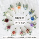 楽天AddChicブートニア 12color ブーケと同時購入で半額 造花 コサージュ 新郎 フラワー 結婚式 ブライダル パーティー二次会 披露宴 撮影道具 イベント 結婚 ブーケ ブトニア