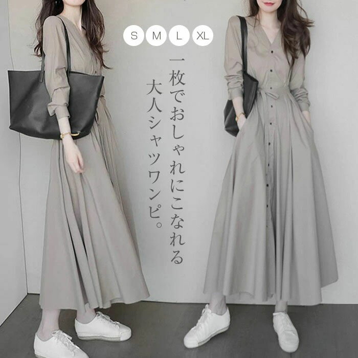シャツワンピース ロング 長袖 レディース 春 Vネック aライン ハイウエスト 着痩せ 韓国ファッション ガーリー エレガント フェミニン カジュアル きれいめ 可愛い おしゃれ 出かけ 通学 通勤 旅行 食事会 女子会 デート パーティー お嬢様 マキシワンピース