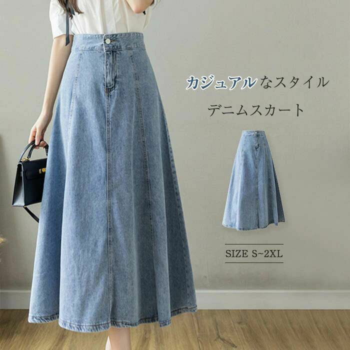 【★半額限定★スーパーSALE期間中】デニム ロングスカート 韓国 ファッション レディース 春 夏 秋 aライン カジュアル ハイウエスト 着やせ ボトムス 薄手 シンプル フェミニン 無地 おしゃれ ゆったり OL通勤 20代 30代 40代 マキシ addchic-10009586 AddChic パッケージ画像