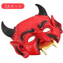 仮面 マスク ハロウィン 2点セット 安い お面 コスプレ 怖いマスク 悪魔 コスチューム ハロウィーン 軽い 柔らかい 夏祭り 復活祭 パーティー イベント ...