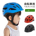 楽天AddChicキッズヘルメット 子供 ヘルメット 男の子 女の子 自転車 軽量 子どもヘルメット 子供用 ヘルメット キッズ 幼児 小学生 ジュニア 子供用ヘルメット アウトドア スケートボード スケボー キックボード シンプル 自転車用 サイズ調整 安心 安全