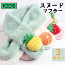 果物 キッズ ミカン イチゴ パイン マフラー 子供マフラー 裏起毛 無地 子供用 ネックウォーマー こども 女の子 男の子 やわらか 防寒 厚手 ジュニア 小...