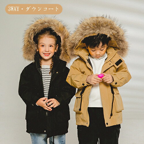 キッズコート ダウンジャケット ダウンコート ジャケット 3way キッズ 男の子 女の子 アウター インナー取り外し可 秋 冬 子供服 パーカー 厚手 子供 可愛い 無地 防寒 防風 暖かい トップス アウトドアウェア 登山 キャンプ 110 120 130 140 150cm