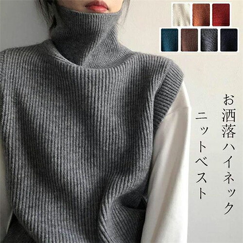 Turtleneck - ニット ベスト ハイネック セーター レディース ゆったり 伸縮性 ストレッチ ノースリーブ 袖なし 秋 冬 大きいサイズ ショート丈 可愛い チュニック 無地 カジュアル トップス 厚手 洗える おしゃれ シンプル 着やせ 上品 高級感 20代 30代 40代 50代 7color
