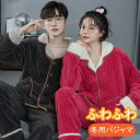 厚手パジャマ ルームウェア 冬用 パジャマ ペアパジャマ カップルパジャ レディース メンズ 暖かい ナイトウェア セットアップ 上下セット もこもこ 前開き ...