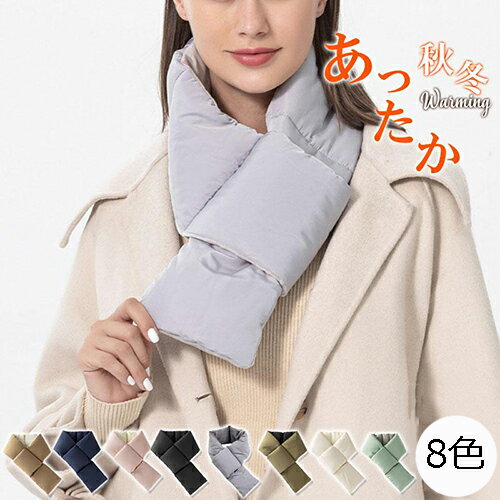 マフラー8色中綿入りダウン風レディ...