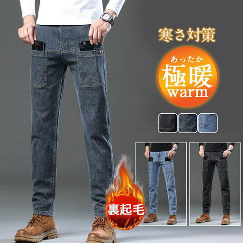 デニムパンツ メンズ ジーンズ ジーパン 裏起毛あり/無し 裏ボア ストレート 厚手 春秋冬 チノパ...