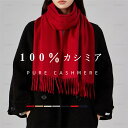カシミア100% カシミヤマフラー【180cm×30cm】全7色 レディース メンズ マフラー 無地 秋冬 女性 男性 ふわふわ 暖かい 秋冬 カシミア100%...