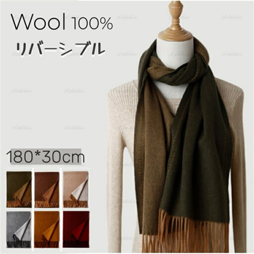 ウールマフラー【大判180cm×30cm】レディース メンズ リバーシブル マフラー ふわふわ 暖かい 秋冬 カシミヤのような肌触り 敏感肌 ウール100% 女性 男性 上品 女友達 母親 誕生日 記念日 プレゼント ギフト【送料無料】 ウールマフラー【大判180cm×30cm】レディース メンズ リバーシブル マフラー ふわふわ 暖かい 秋冬 カシミヤのような肌触り 敏感肌 ウール100% 女性 男性 上品 女友達 母親 誕生日 記念日 プレゼント ギフト【送料無料】