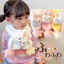 マフラー キッズ 子供用 うさぎ柄 男の子 女の子 子ども 秋冬 防寒 暖かい エコファー フェイクファー ボア ふわふわ もこもこ ネックウォーマー 襟巻 柔...
