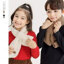 マフラー キッズ 子供用 男の子 女の子 子ども 秋冬 防寒 暖かい ボア ふわふわ もこもこ ネックウォーマー 襟巻 柔らか かわいい おしゃれ カジュアル ...