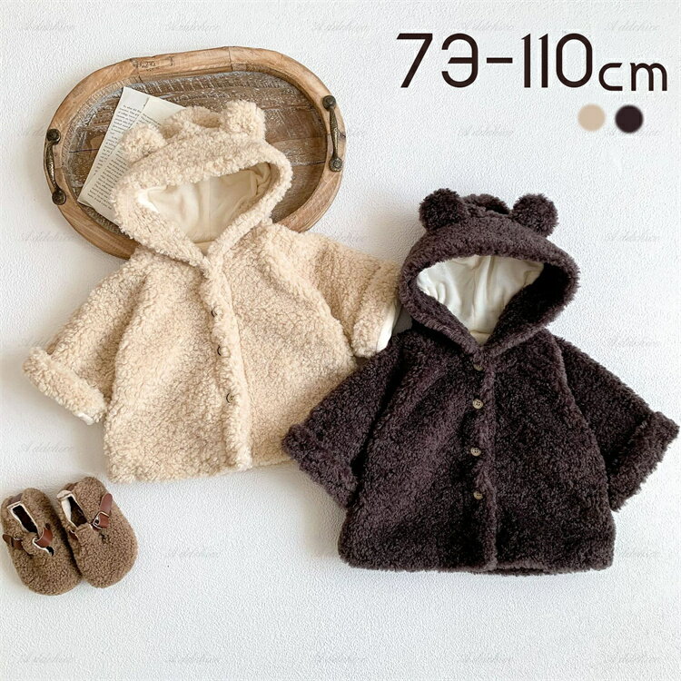 アニマル ボア アウター ボアジャケット ベビー服 フード付き 子供服 子ども服 キッズ 裏起毛 トップス..