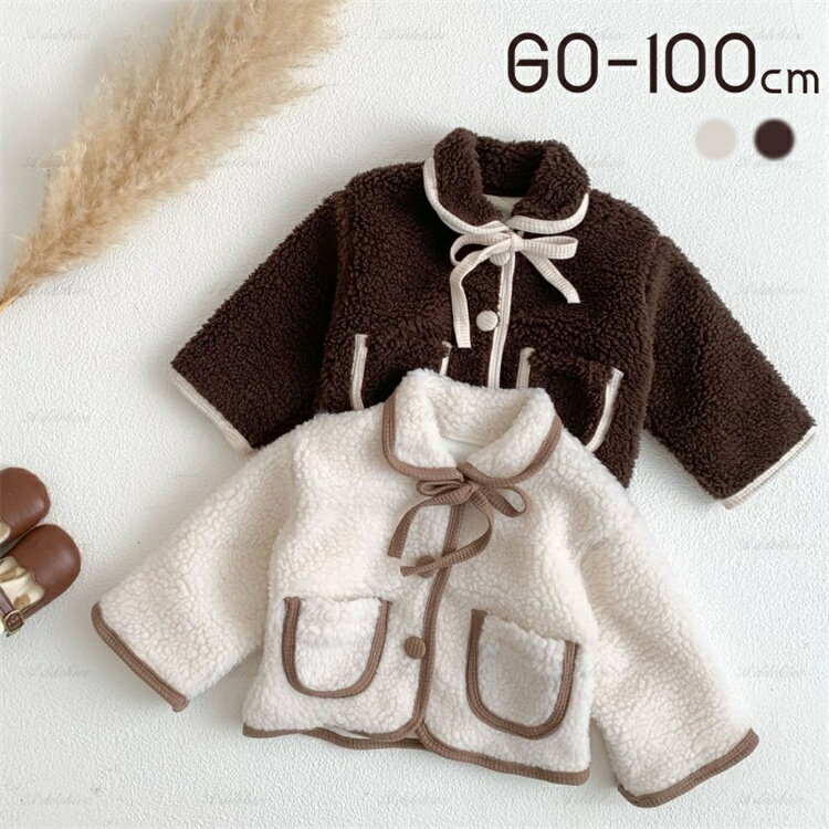 ボアジャケット ベビー服 子供服 子ども服 服 ベビー 子ども 子供 キッズ 裏起毛 トップス ジャケット コート もこもこ 暖かい 防寒 アウター 女の子 男の子 長袖 秋 冬 おしゃれ かわいい カジュアル 韓国 韓国ベビー服66 73 80 90 100 cmのサムネイル