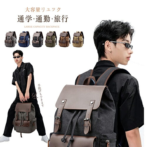 リュック メンズ 大容量 バックパック PCリュック A4 ノートPC リュックサック キャンバス 防水 シンプル 大人 出張 旅行 通勤 通学 カジュアル ビジネス 誕生日 父の日 敬老の日 ギフト 20代 30代 40代 50代