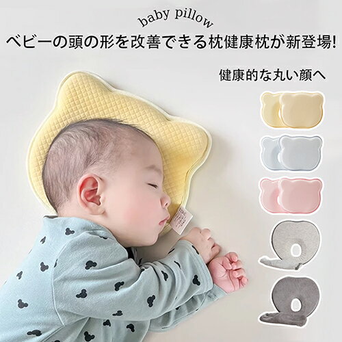 ベビー枕 ベビーまくら 洗える 新生児 赤ちゃん 絶壁防止 吐き戻し 予防 クッション 頭の形 向き 癖 矯正 寝ハゲ 防止 枕 カバー 窒息 ベビーピロー キッズ 幼児 子供 頭 出産準備 出産祝い ベビー用品 ベビーグッズ ギフト プレゼント 丸洗いOK 0歳 1歳