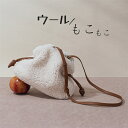 ウールバッグ もこもこ 可愛い ショルダーバッグ 2way バッグ 斜めがけ 春 秋冬 手提げ 肩掛け 鞄 かばん ハンドバッグ レディース 通勤/通学/おしゃれ/高見え/お買い物/お出かけ/旅行(4)