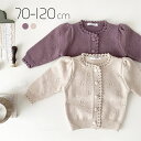 カーディガン ベビー 赤ちゃん ベビー服 女の子 シンプル 薄手 上品 おしゃれ かわいい やわらか ニット 綿 春 夏 秋 トップス 赤ちゃん服 70-120...