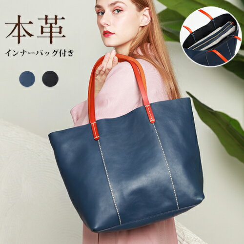 樂天商城 - トートバッグ 大容量 本革 大きめ A4 ハンドバッグ インナーバッグ付き レディース 鞄 かばん 肩掛け 斜め掛け 通勤 通学 ビジネスバッグ シンプル おしゃれ 上品 高級 母の日 誕生日 バレンタイン クリスマス ギフト プレゼント 贈り物 20代 30代 40代 50代 ブラック ブルー