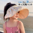 帽子 日よけ サンハット つば広 キッズ 子供 女の子 UVカット サンバイザー 紫外線カット 可愛い UV対策 春 夏 通学 プール 海遊び 旅行 レジャー ...